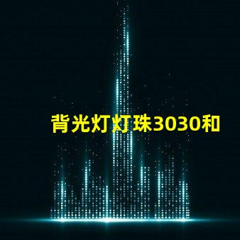 背光灯灯珠3030和3535区别是什么？